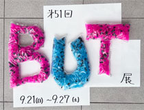第51回BUT展 展示風景