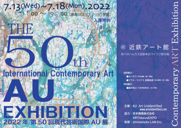 第50回現代芸術国際AU展